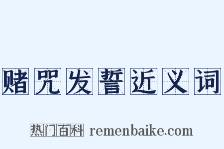 赌咒发誓近义词是什么意思的图片